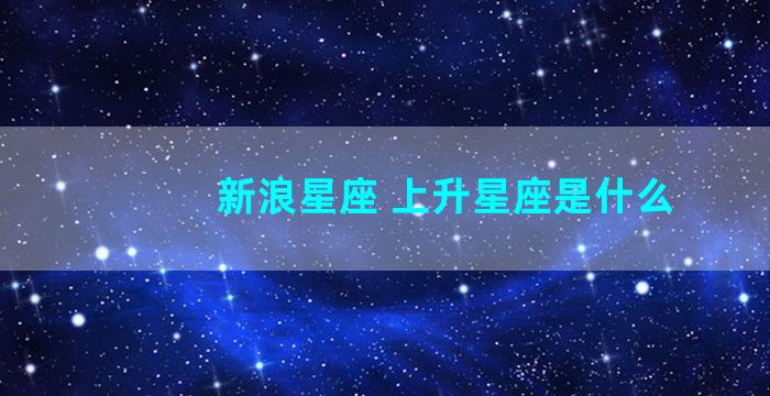 新浪星座 上升星座是什么